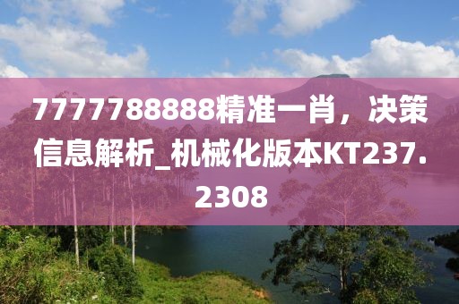 7777788888精準(zhǔn)一肖，決策信息解析_機械化版本KT237.2308
