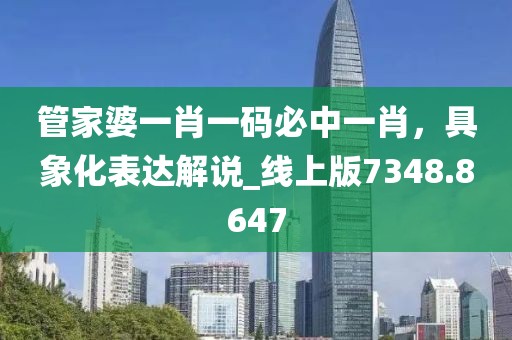 管家婆一肖一碼必中一肖，具象化表達(dá)解說_線上版7348.8647
