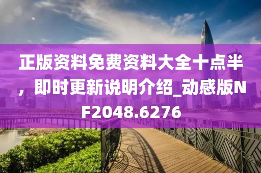 正版資料免費資料大全十點半，即時更新說明介紹_動感版NF2048.6276