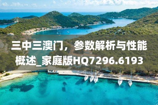 三中三澳門，參數(shù)解析與性能概述_家庭版HQ7296.6193