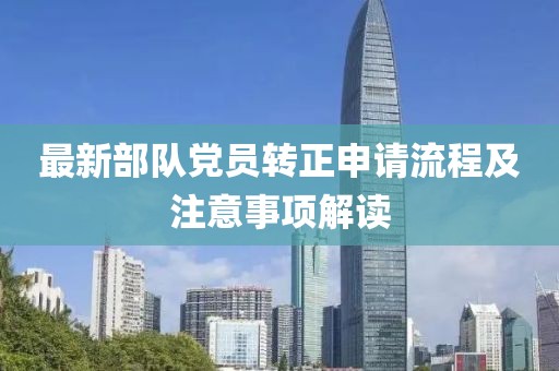 最新部隊黨員轉(zhuǎn)正申請流程及注意事項解讀