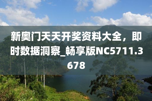 新奧門天天開獎(jiǎng)資料大全，即時(shí)數(shù)據(jù)洞察_暢享版NC5711.3678