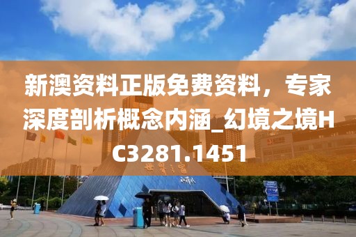新澳資料正版免費資料，專家深度剖析概念內(nèi)涵_幻境之境HC3281.1451