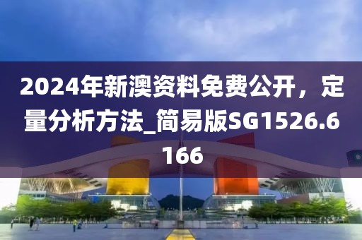 2024年新澳資料免費(fèi)公開，定量分析方法_簡(jiǎn)易版SG1526.6166