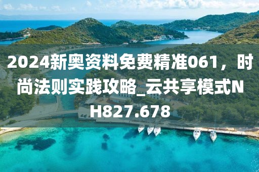 2024新奧資料免費(fèi)精準(zhǔn)061，時(shí)尚法則實(shí)踐攻略_云共享模式NH827.678