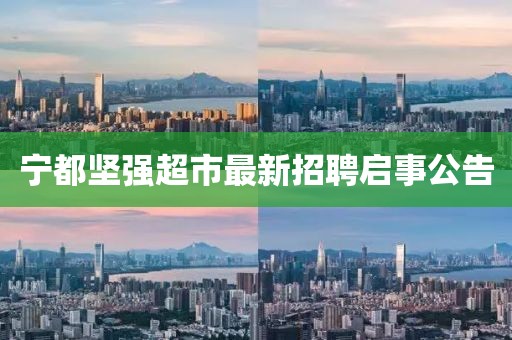 寧都堅強超市最新招聘啟事公告