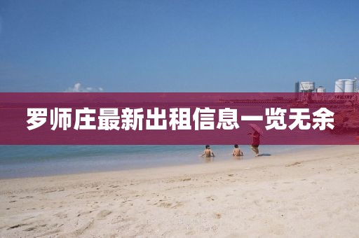 羅師莊最新出租信息一覽無余