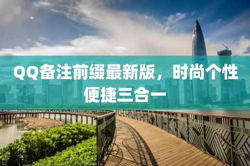 QQ備注前綴最新版，時尚個性便捷三合一