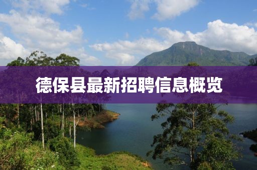德保縣最新招聘信息概覽
