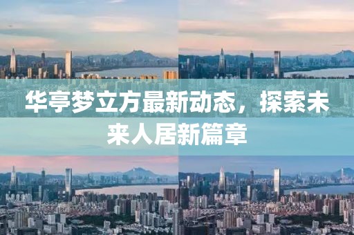 華亭夢立方最新動態(tài)，探索未來人居新篇章