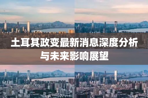 土耳其政變最新消息深度分析與未來(lái)影響展望
