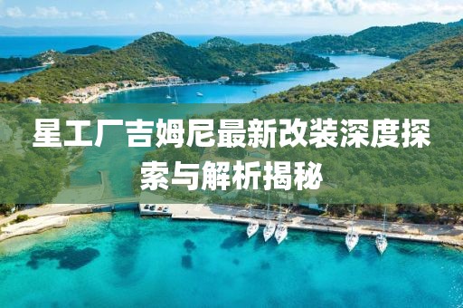 星工廠吉姆尼最新改裝深度探索與解析揭秘
