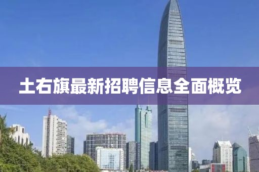 土右旗最新招聘信息全面概覽