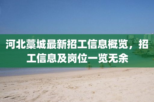 河北藁城最新招工信息概覽，招工信息及崗位一覽無余