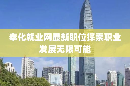 奉化就業(yè)網(wǎng)最新職位探索職業(yè)發(fā)展無限可能