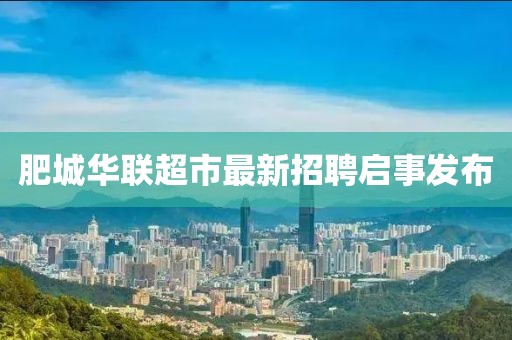 肥城華聯(lián)超市最新招聘啟事發(fā)布