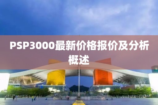 PSP3000最新價格報價及分析概述