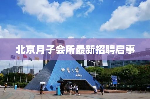 北京月子會所最新招聘啟事