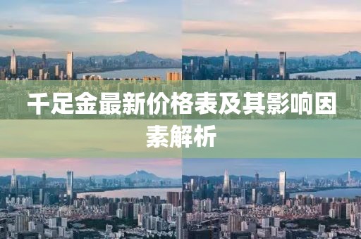 千足金最新價(jià)格表及其影響因素解析