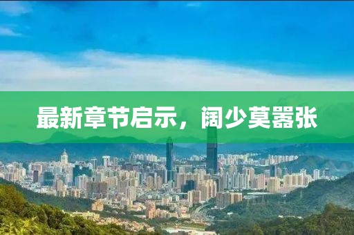 最新章節(jié)啟示，闊少莫囂張