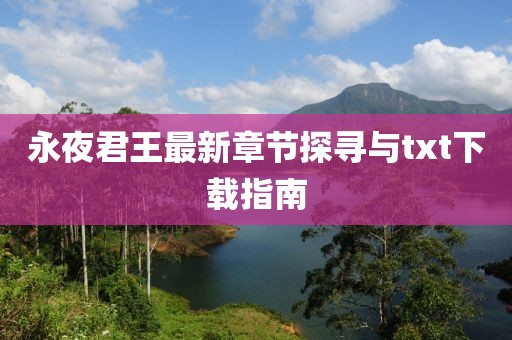 永夜君王最新章節(jié)探尋與txt下載指南