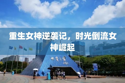重生女神逆襲記，時光倒流女神崛起