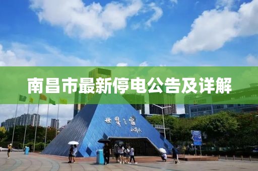 南昌市最新停電公告及詳解