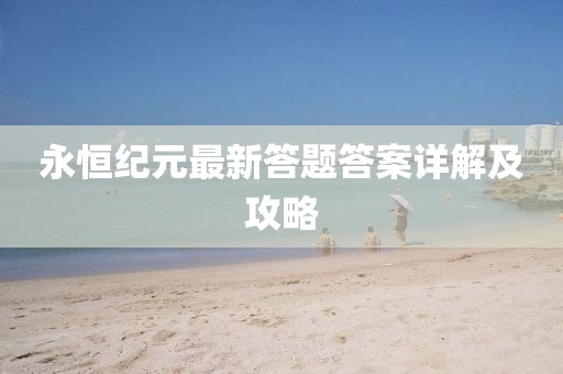 永恒紀(jì)元最新答題答案詳解及攻略