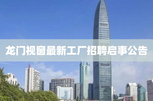 龍門視窗最新工廠招聘啟事公告