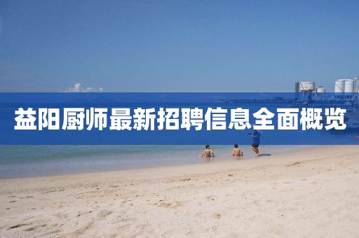 益陽廚師最新招聘信息全面概覽