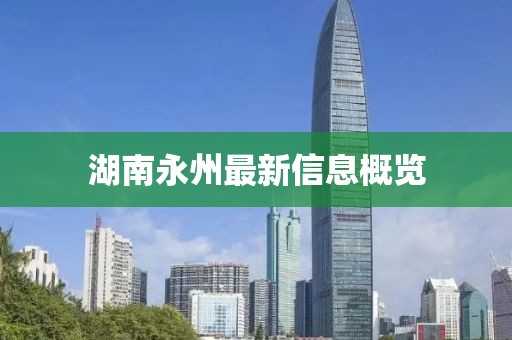 湖南永州最新信息概覽