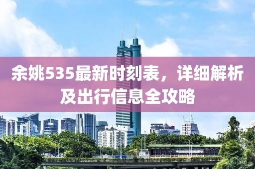 余姚535最新時刻表，詳細解析及出行信息全攻略