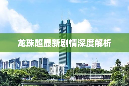 龍珠超最新劇情深度解析