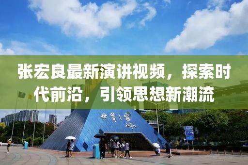張宏良最新演講視頻，探索時(shí)代前沿，引領(lǐng)思想新潮流