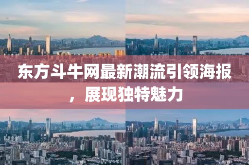 東方斗牛網(wǎng)最新潮流引領(lǐng)海報(bào)，展現(xiàn)獨(dú)特魅力