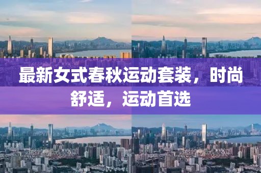 最新女式春秋運動套裝，時尚舒適，運動首選