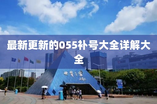 最新更新的055補(bǔ)號大全詳解大全