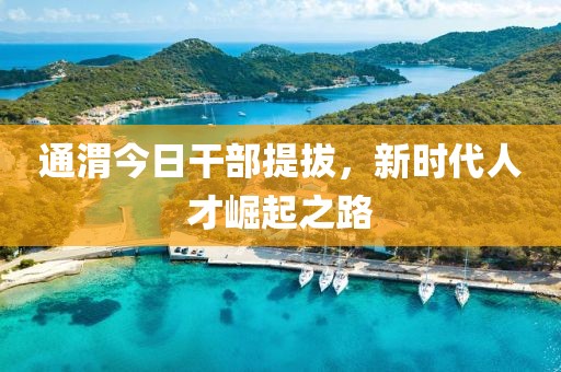 通渭今日干部提拔，新時(shí)代人才崛起之路