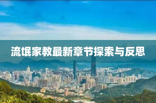 流氓家教最新章節(jié)探索與反思
