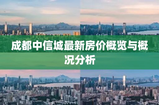 成都中信城最新房價概覽與概況分析