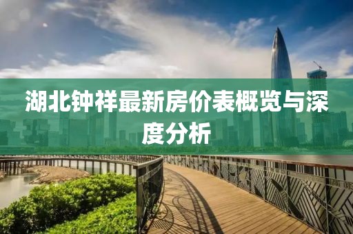 湖北鐘祥最新房?jī)r(jià)表概覽與深度分析