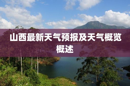 山西最新天氣預(yù)報(bào)及天氣概覽概述