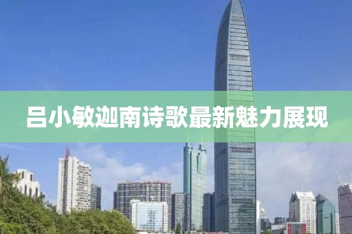 呂小敏迦南詩歌最新魅力展現(xiàn)