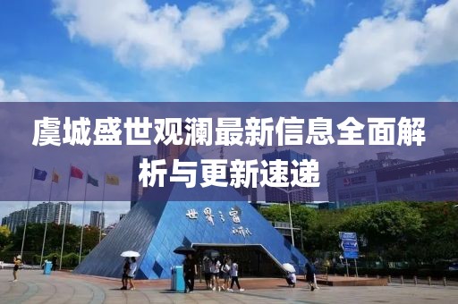 虞城盛世觀瀾最新信息全面解析與更新速遞