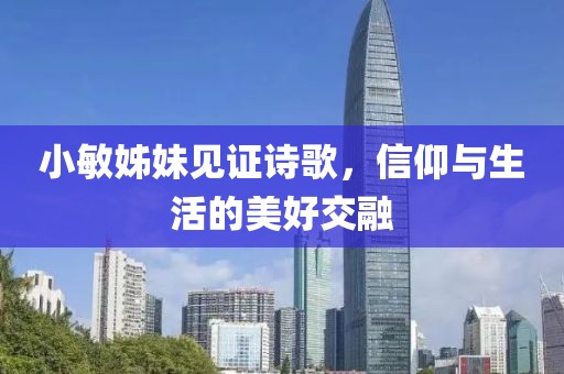 小敏姊妹見證詩歌，信仰與生活的美好交融