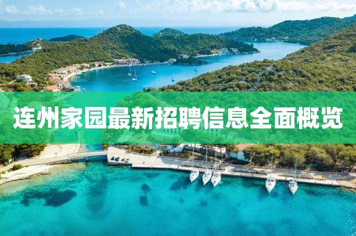 連州家園最新招聘信息全面概覽