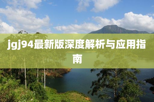 jgj94最新版深度解析與應(yīng)用指南