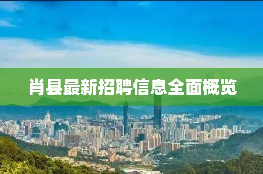 肖縣最新招聘信息全面概覽
