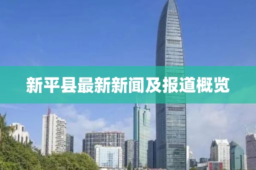 新平縣最新新聞及報道概覽