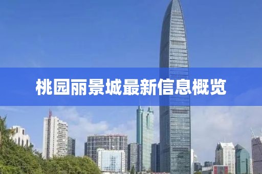 桃園麗景城最新信息概覽